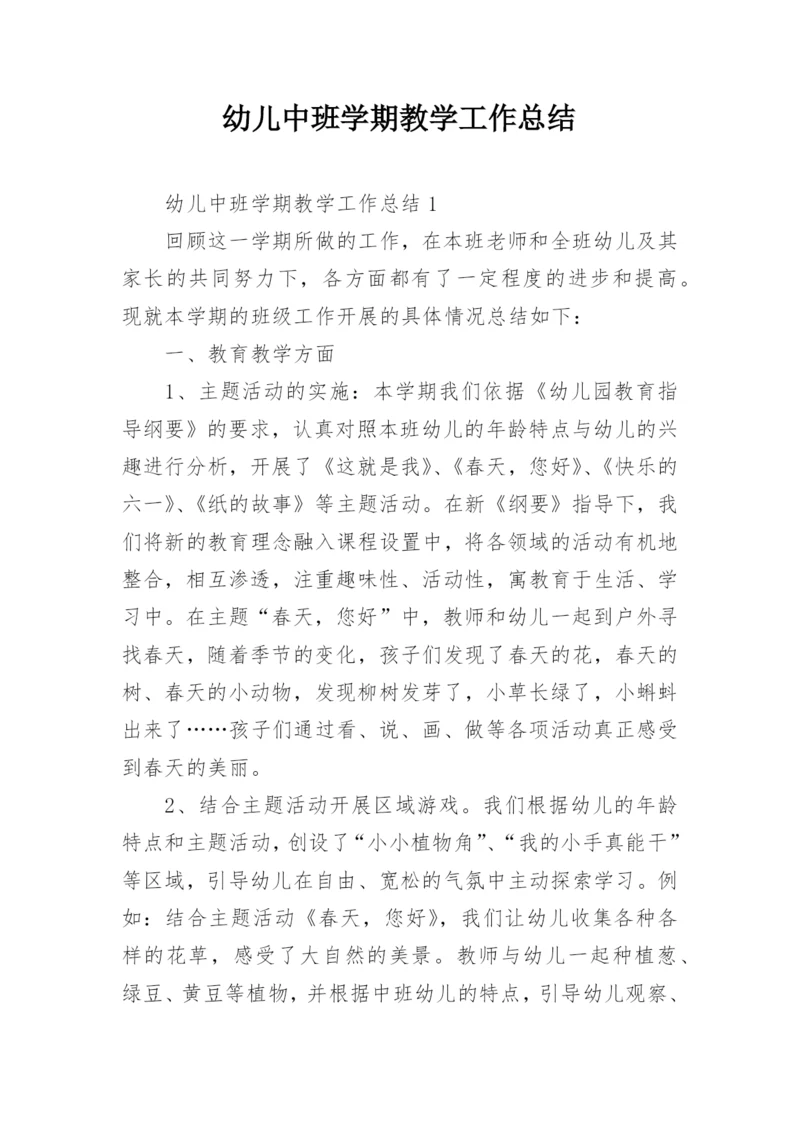 幼儿中班学期教学工作总结.docx