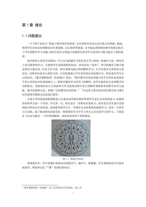 小学高段数学复习课中思维导图的应用研究