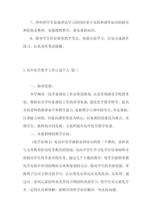 高中化学教学工作计划个人.docx