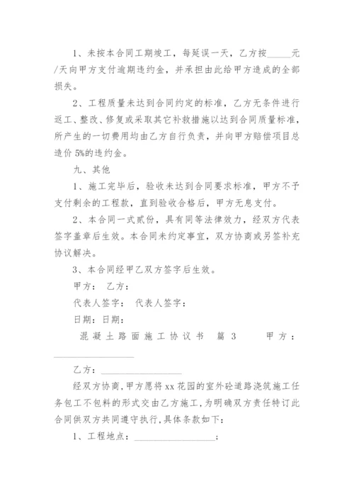 混凝土路面施工协议书.docx