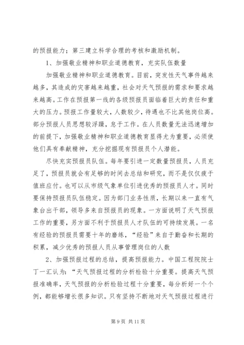 气象局提高天气预报准确率调研报告.docx