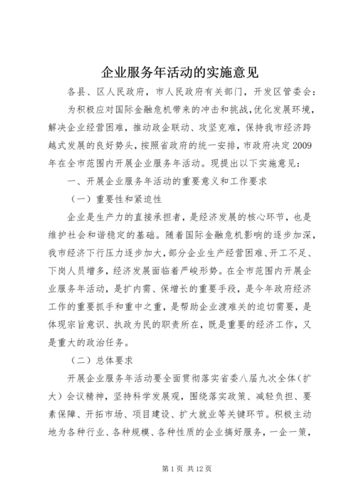 企业服务年活动的实施意见.docx