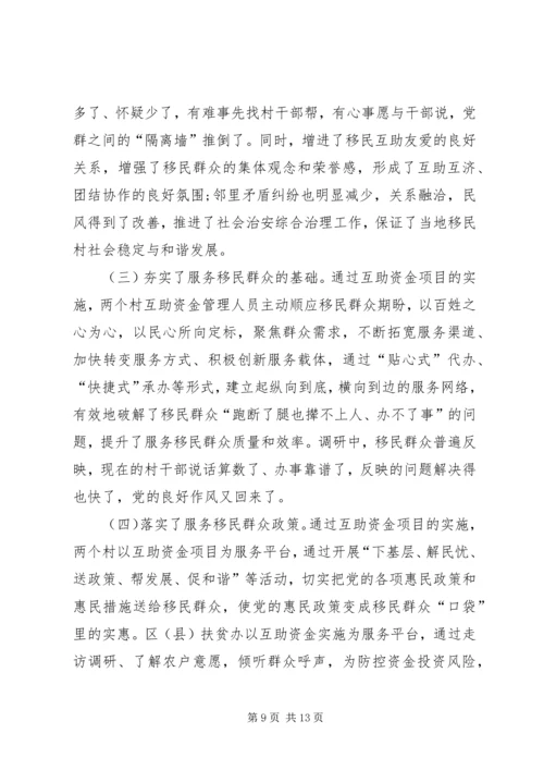 助推移民群众增收致富经验交流.docx