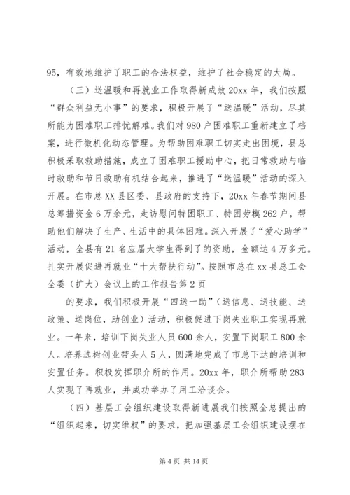 在XX县总工会全委（扩大）会议上的工作报告.docx