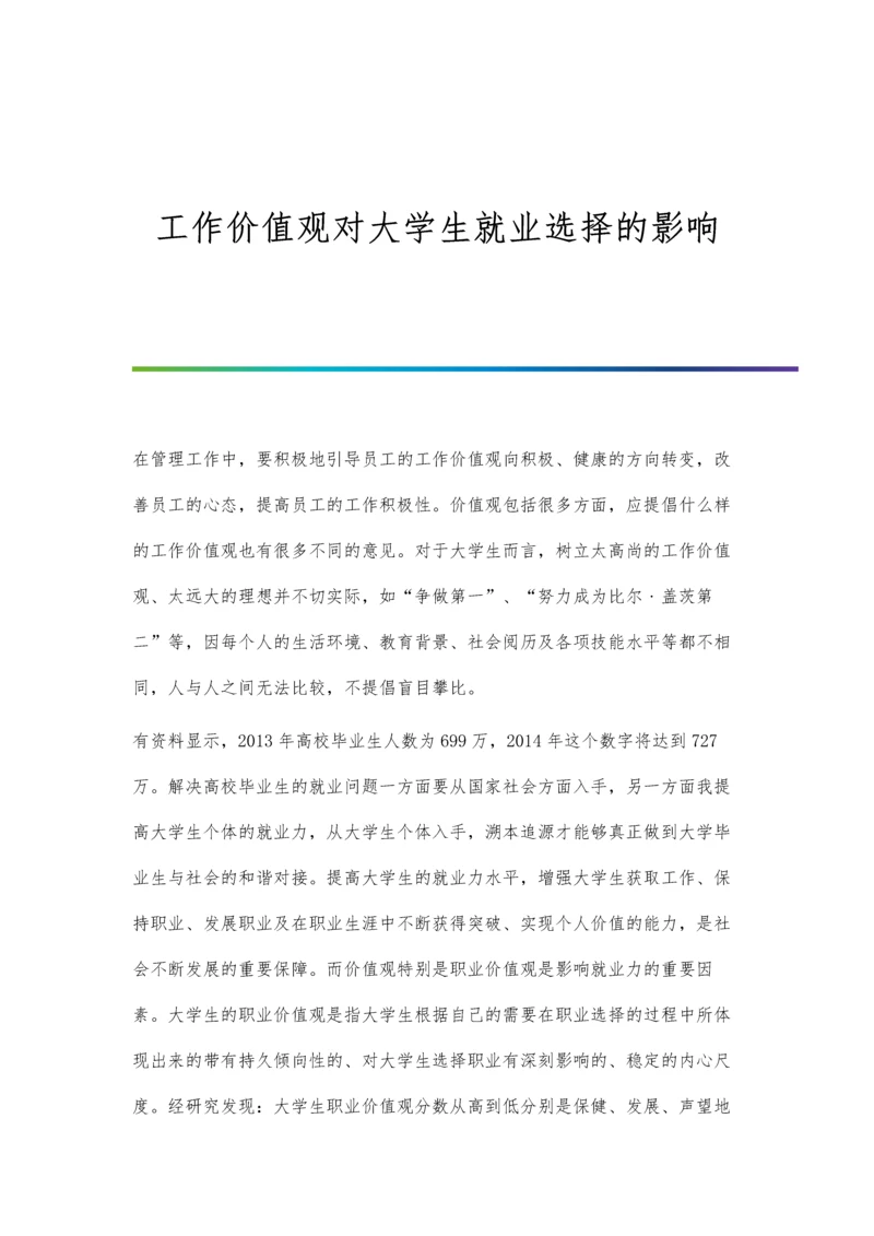 工作价值观对大学生就业选择的影响.docx