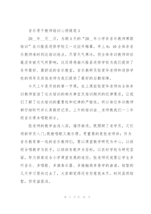 音乐骨干教师培训心得随笔5篇.docx