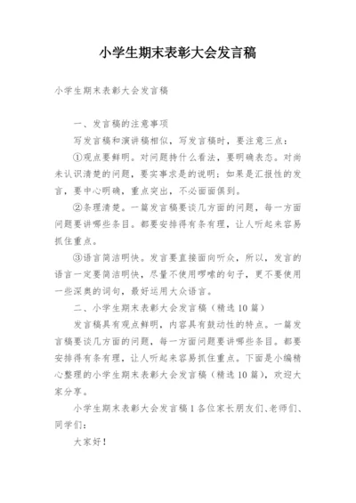 小学生期末表彰大会发言稿.docx