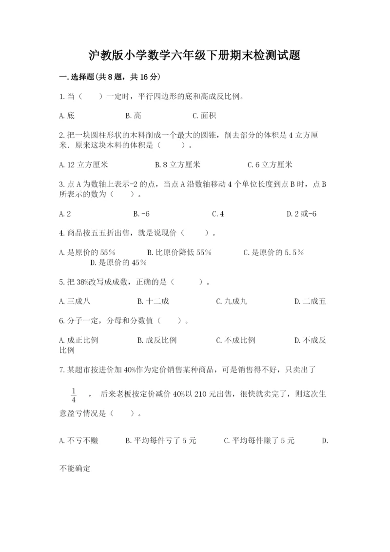 沪教版小学数学六年级下册期末检测试题及答案1套.docx