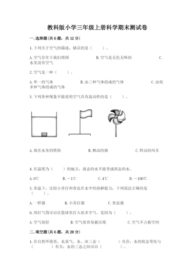 教科版小学三年级上册科学期末测试卷（模拟题）word版.docx