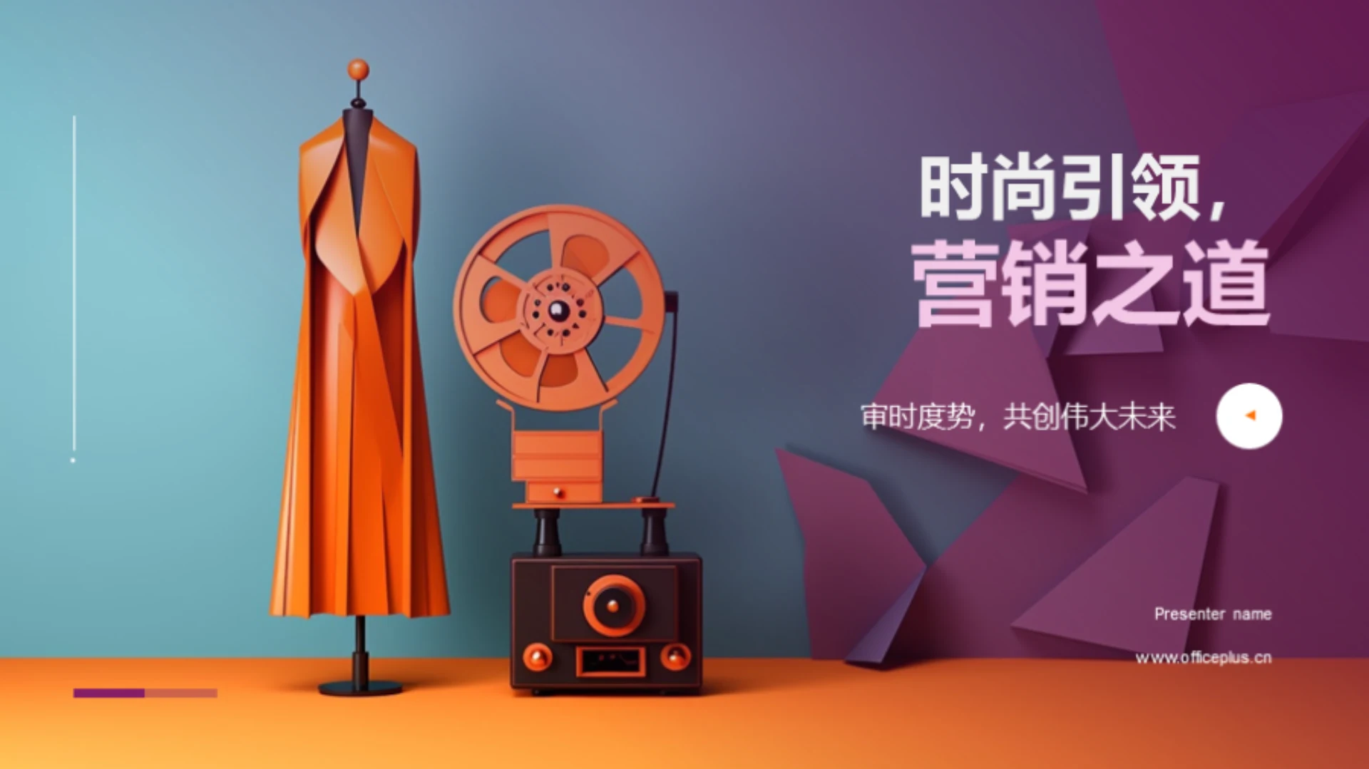 时尚引领,营销之道