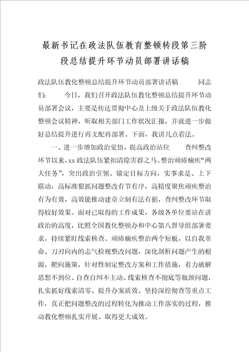 最新书记在政法队伍教育整顿转段第三阶段总结提升环节动员部署讲话稿