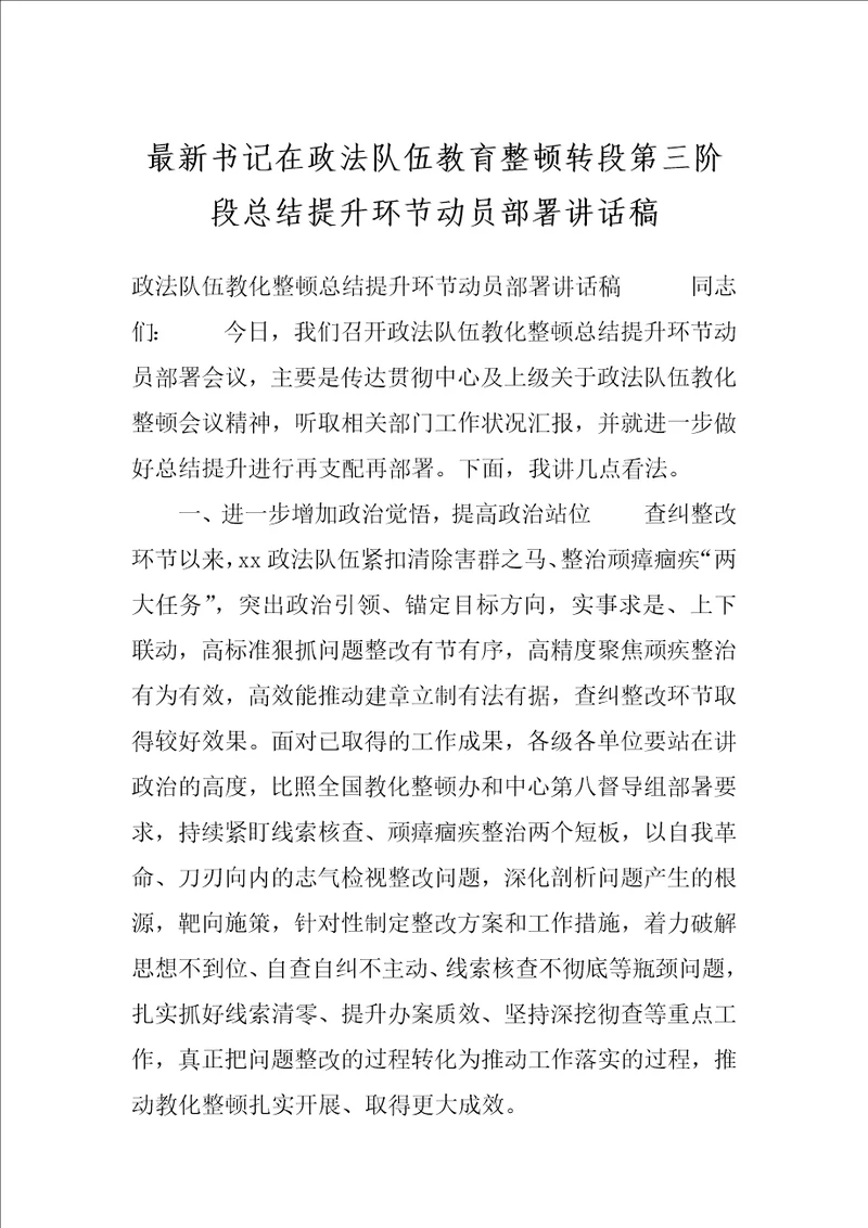 最新书记在政法队伍教育整顿转段第三阶段总结提升环节动员部署讲话稿