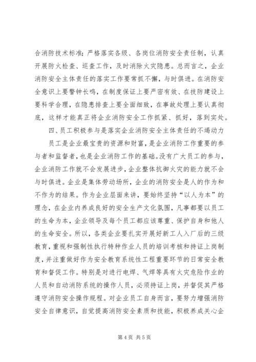 关于企业落实消防安全主体责任的思考.docx