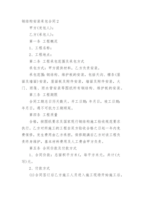 钢结构安装承包合同_2.docx