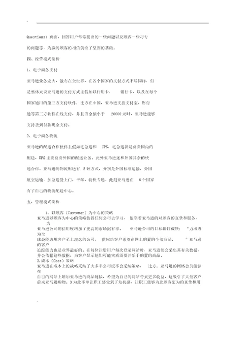亚马逊电子商务运营模式分析学习计划