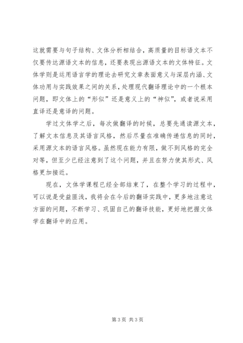 文体学学习心得.docx