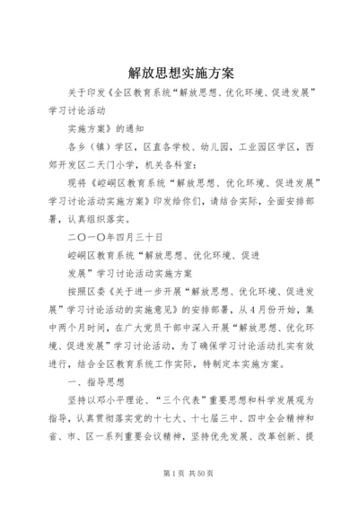 解放思想实施方案 (2).docx