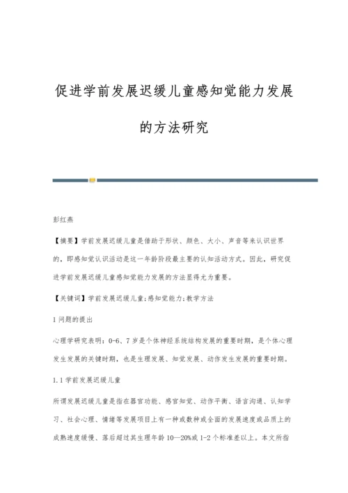 促进学前发展迟缓儿童感知觉能力发展的方法研究.docx