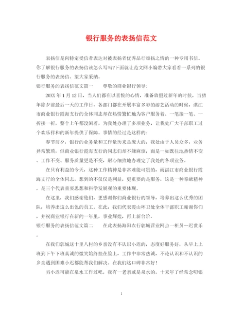2023年银行服务的表扬信范文.docx