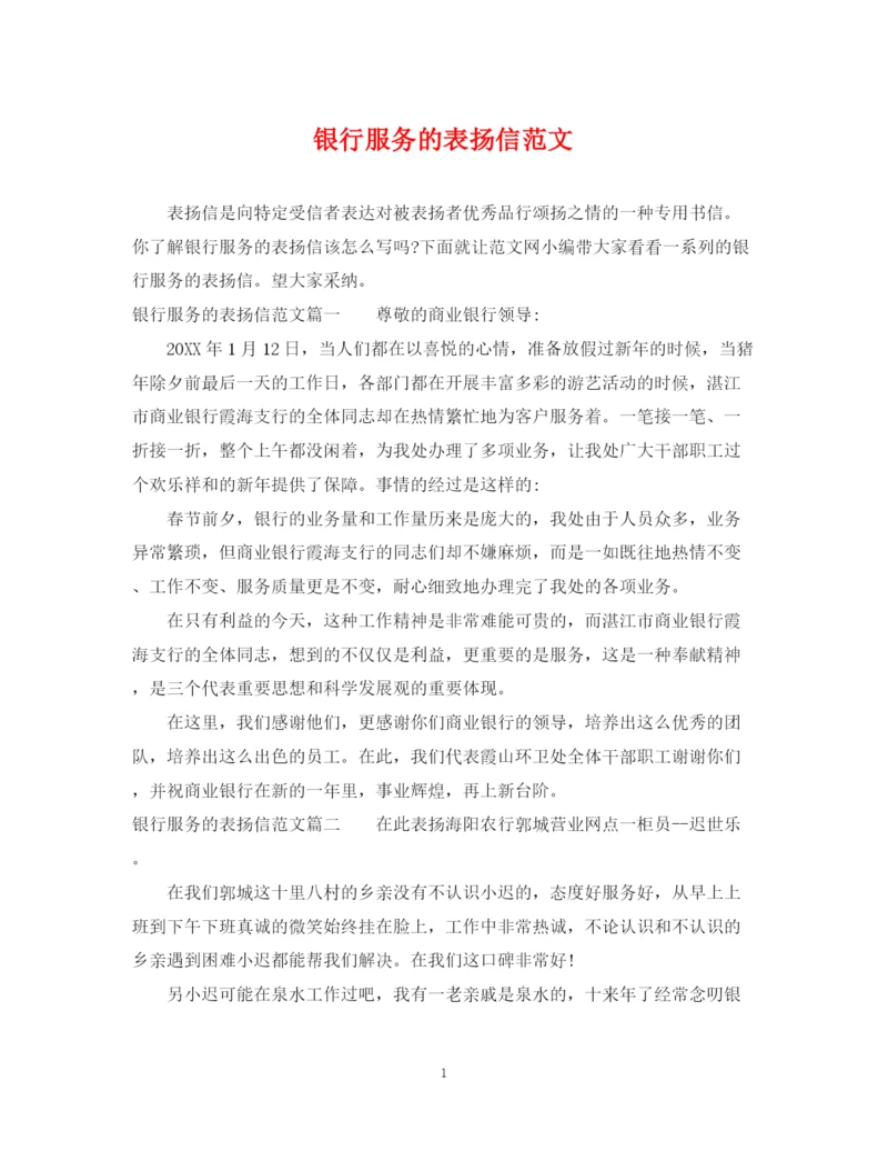 2023年银行服务的表扬信范文.docx