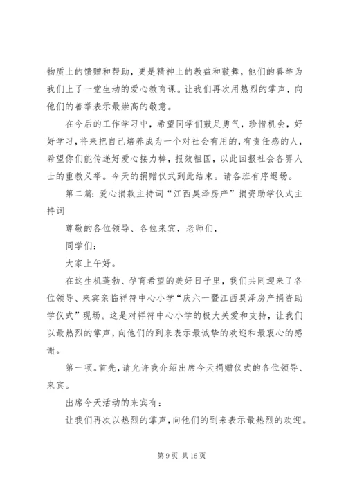 关于爱心捐款的主持词.docx