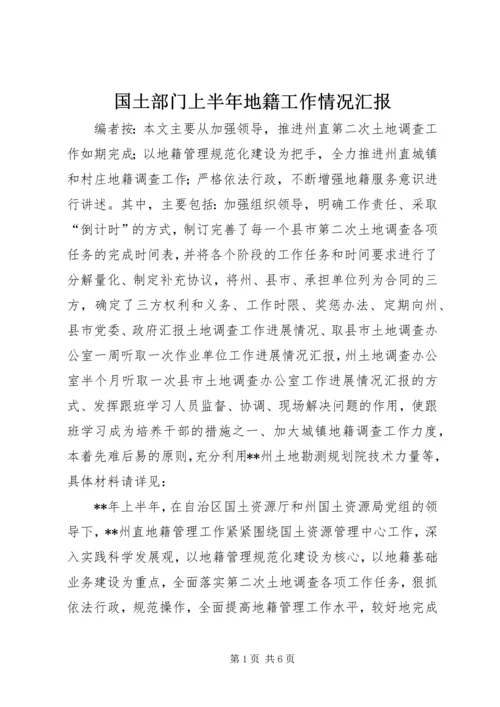 国土部门上半年地籍工作情况汇报.docx