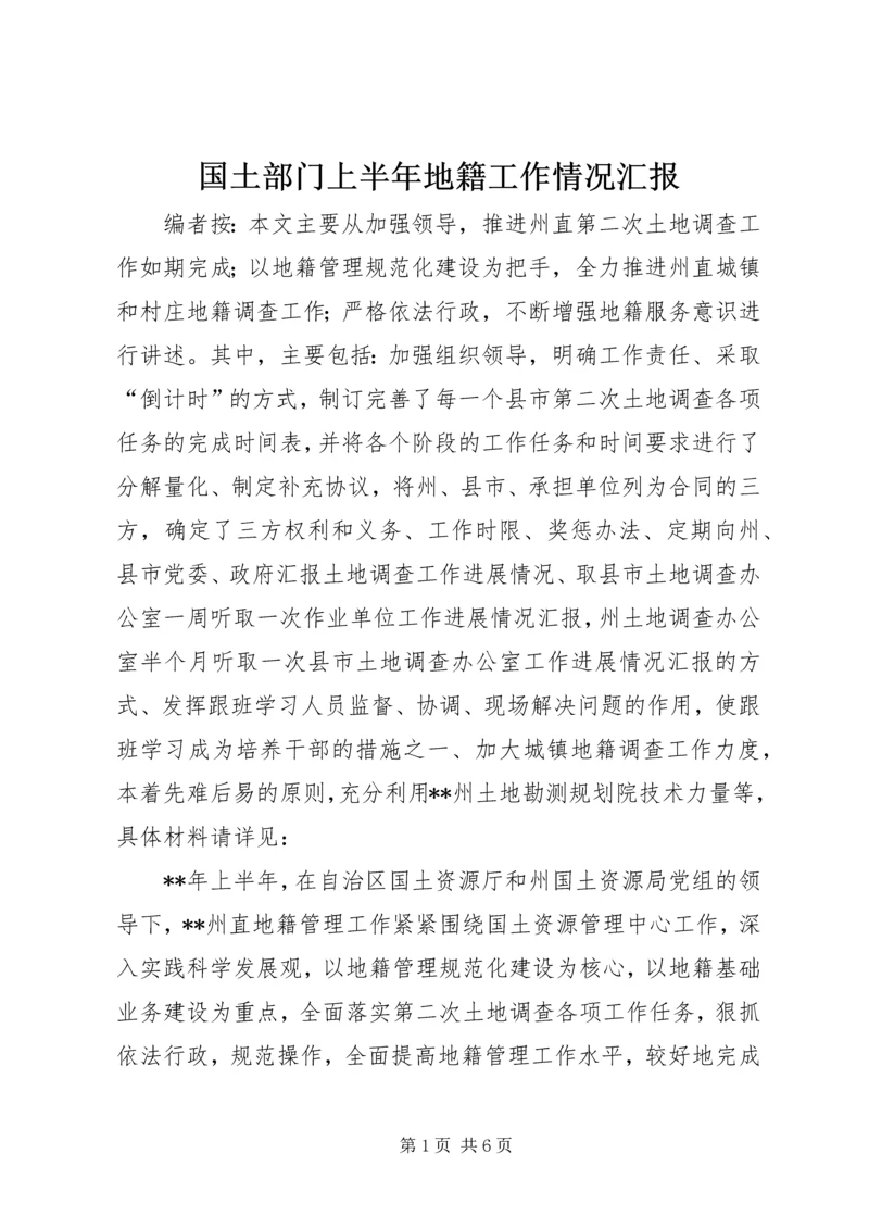 国土部门上半年地籍工作情况汇报.docx