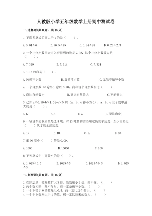 人教版小学五年级数学上册期中测试卷及完整答案【历年真题】.docx