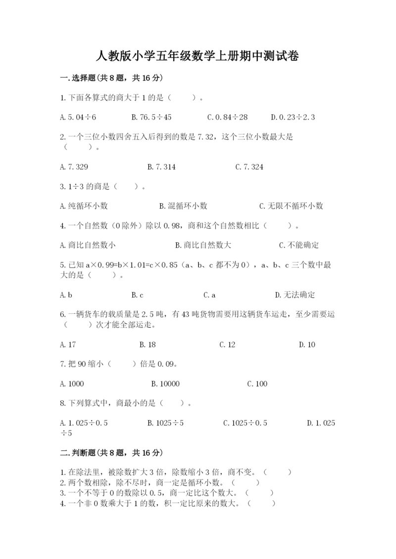 人教版小学五年级数学上册期中测试卷及完整答案【历年真题】.docx