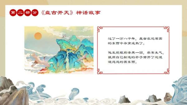 中国民间神话传说盘古开天通用PPT模板