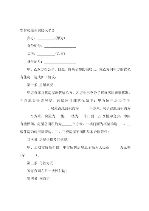 农村房屋买卖协议书12篇