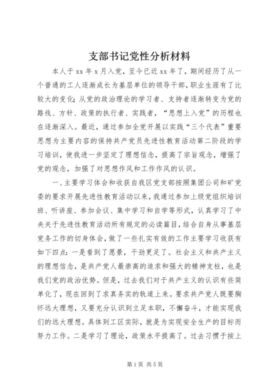 支部书记党性分析材料 (3).docx