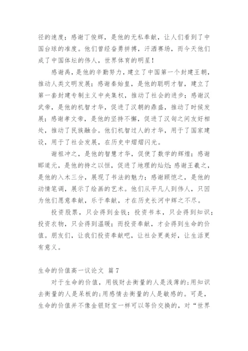 生命的价值高一议论文.docx