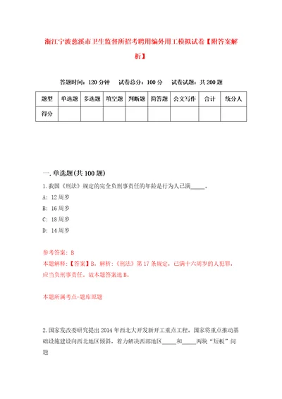 浙江宁波慈溪市卫生监督所招考聘用编外用工模拟试卷附答案解析5