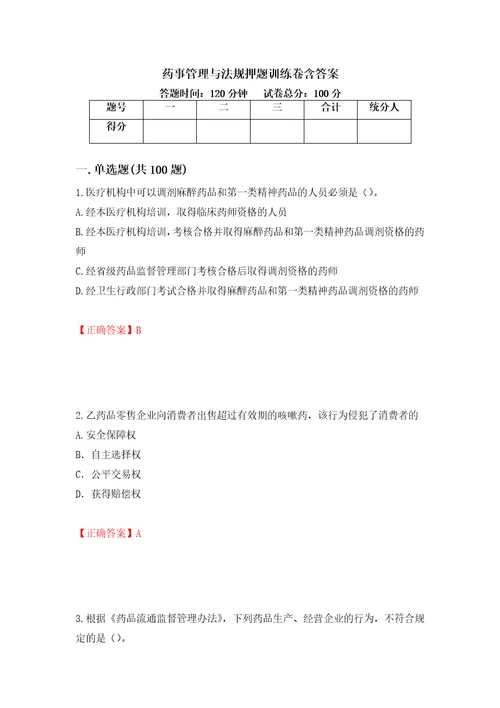 药事管理与法规押题训练卷含答案37