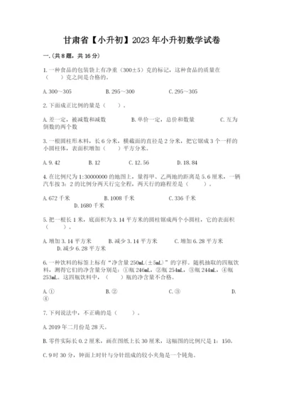 甘肃省【小升初】2023年小升初数学试卷带答案（新）.docx