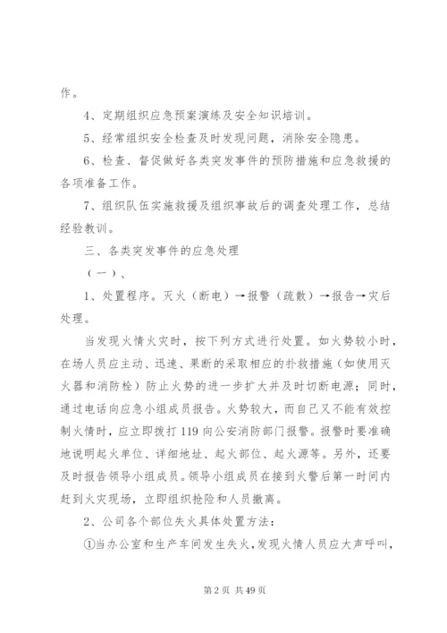 公司突发事件应急处置预案[范文大全].docx