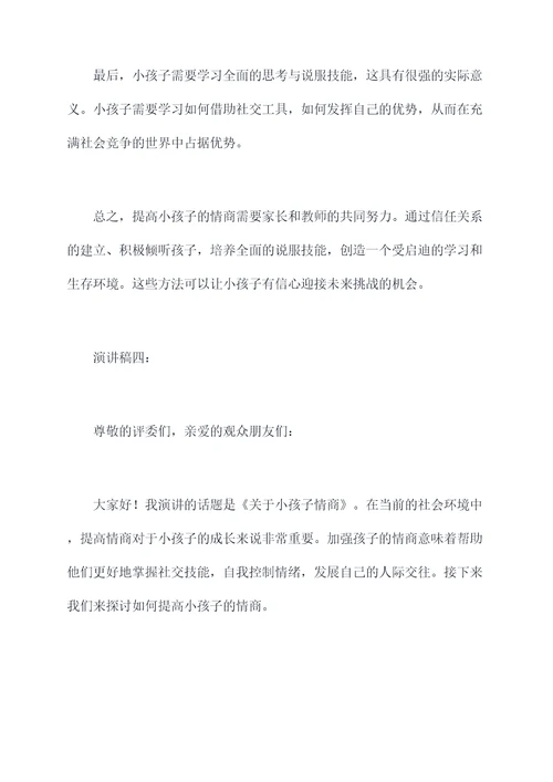 关于小孩子情商的演讲稿