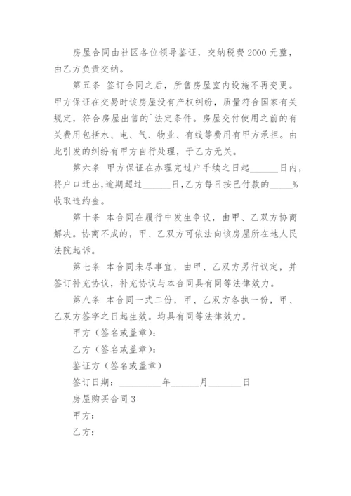 房屋购买合同_32.docx