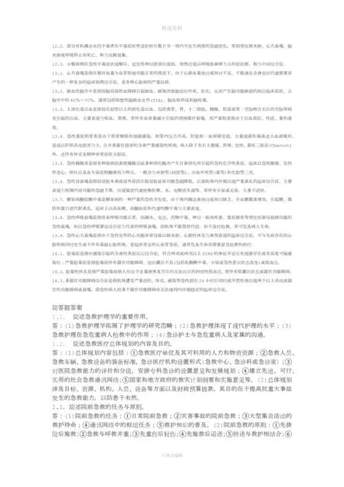 急救护理学本科.docx