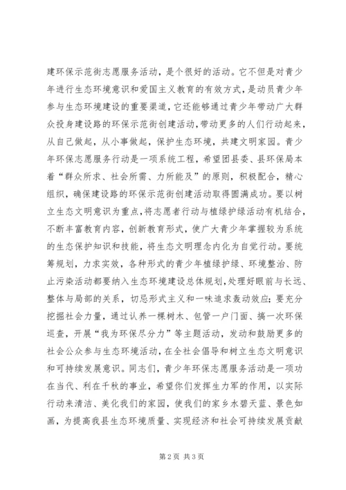 县委领导在“纪念世界环境日、创建环保示范街”青年志愿者在行动启动仪式上的讲话 (2).docx