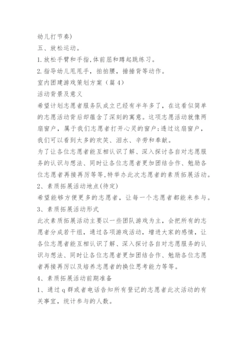 室内团建游戏策划方案.docx