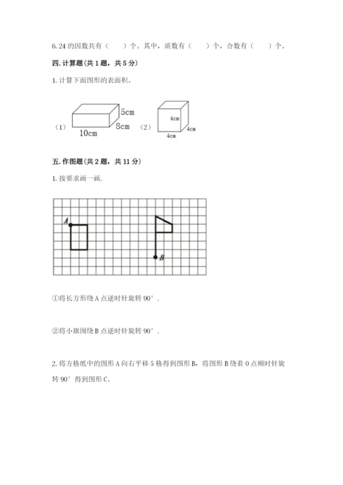 人教版小学五年级下册数学期末试卷及参考答案（培优a卷）.docx