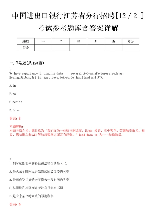 中国进出口银行江苏省分行招聘1221考试参考题库含答案详解