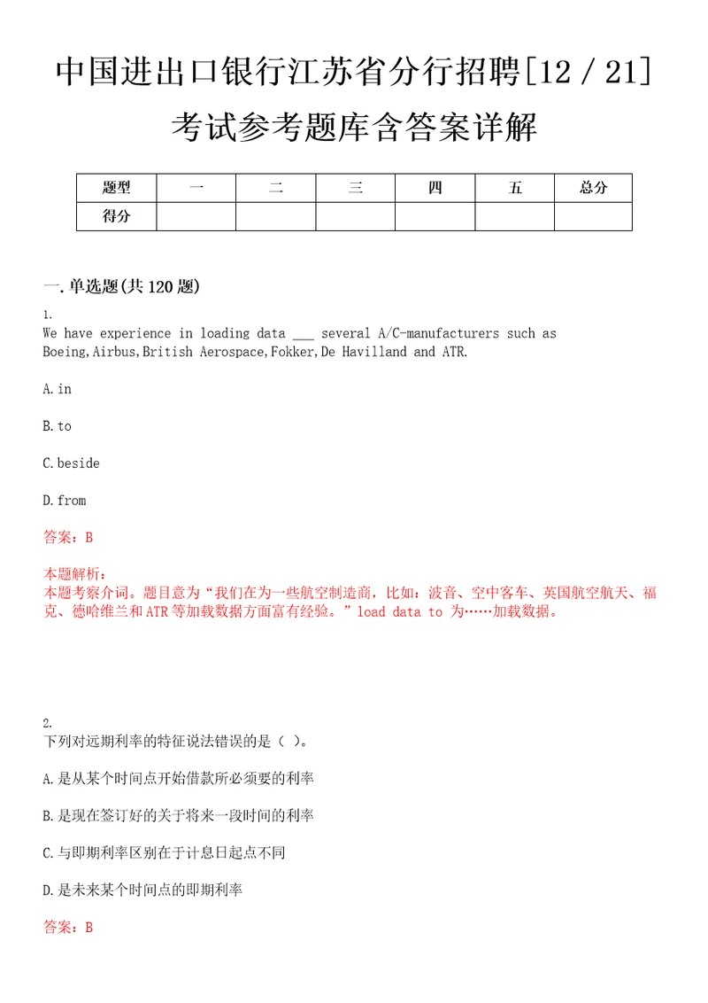 中国进出口银行江苏省分行招聘1221考试参考题库含答案详解