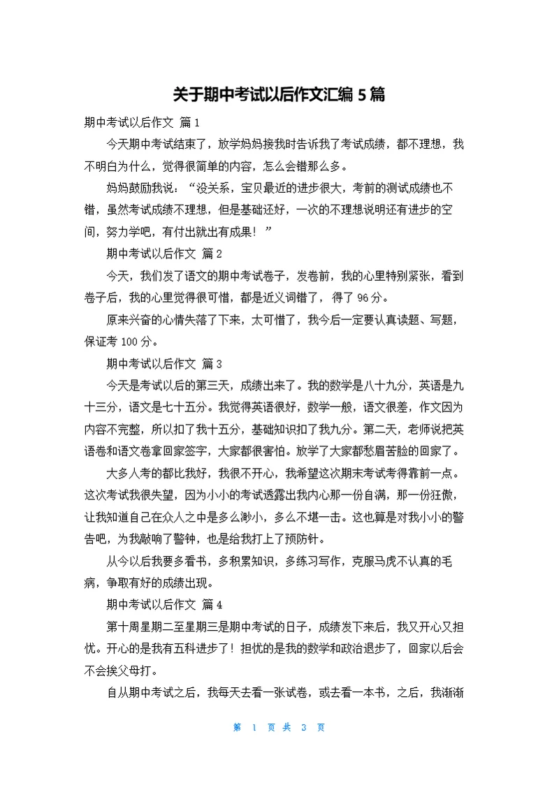 关于期中考试以后作文汇编5篇