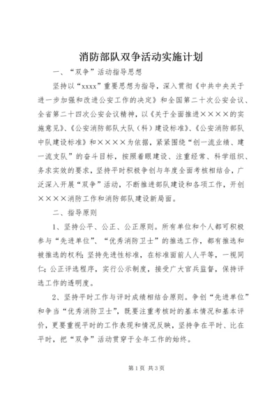 消防部队双争活动实施计划_1.docx