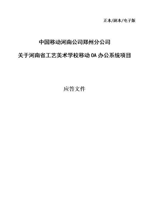 【河南省工艺美术学校移动OA办公系统项目】应答文件