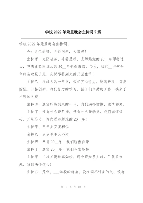 学校2022年元旦晚会主持词7篇.docx