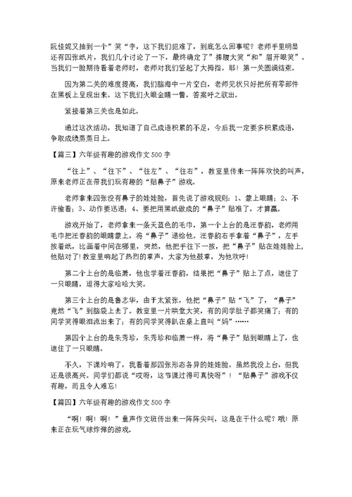 六年级有趣的游戏作文500字【六篇】